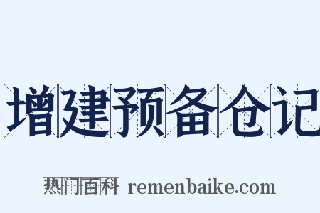 增建预备仓记是什么意思的图片